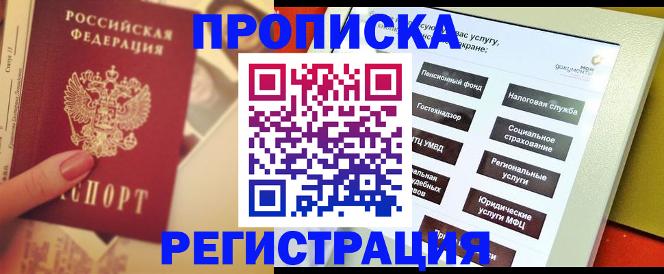 прописка законно в Челябинске