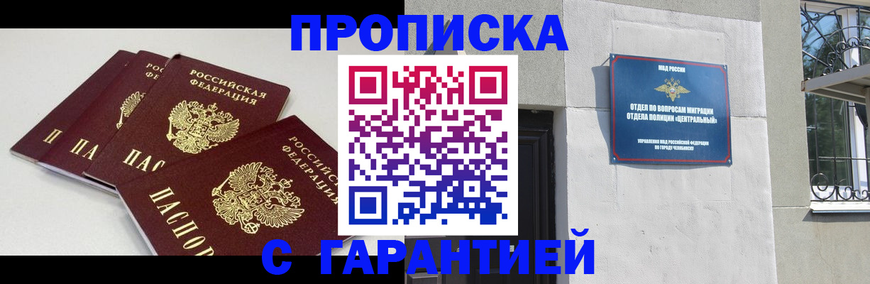 временная регистрация 2025 в Челябинске